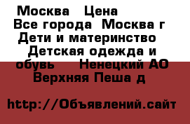 Москва › Цена ­ 1 000 - Все города, Москва г. Дети и материнство » Детская одежда и обувь   . Ненецкий АО,Верхняя Пеша д.